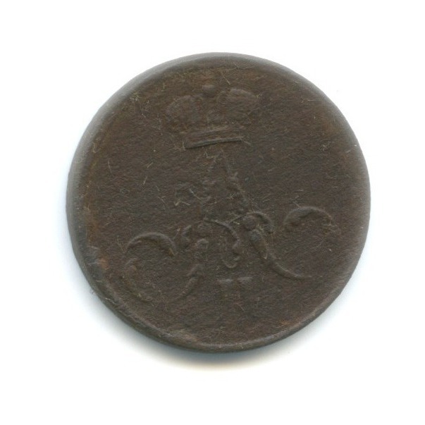Денежка 1858 ЕМ — Вензель Александра II