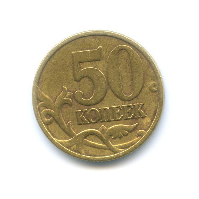 50 копеек 1999 СПМД