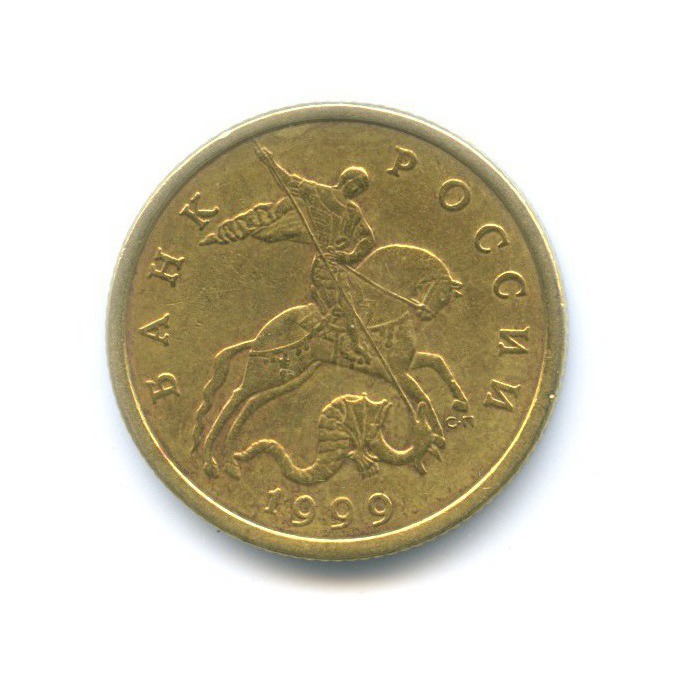 50 копеек 1999 СПМД