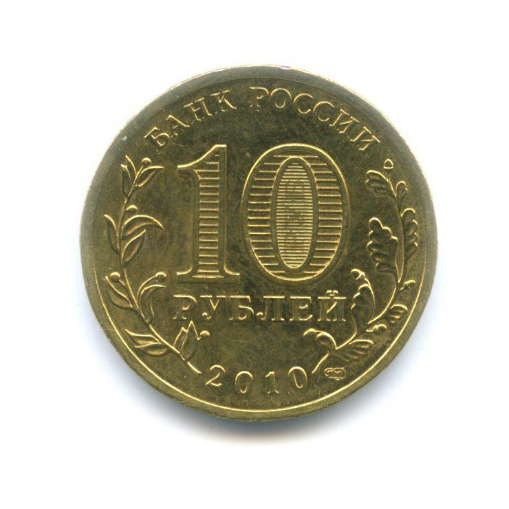 10 рублей 2010 СПМД — 65 лет Победы