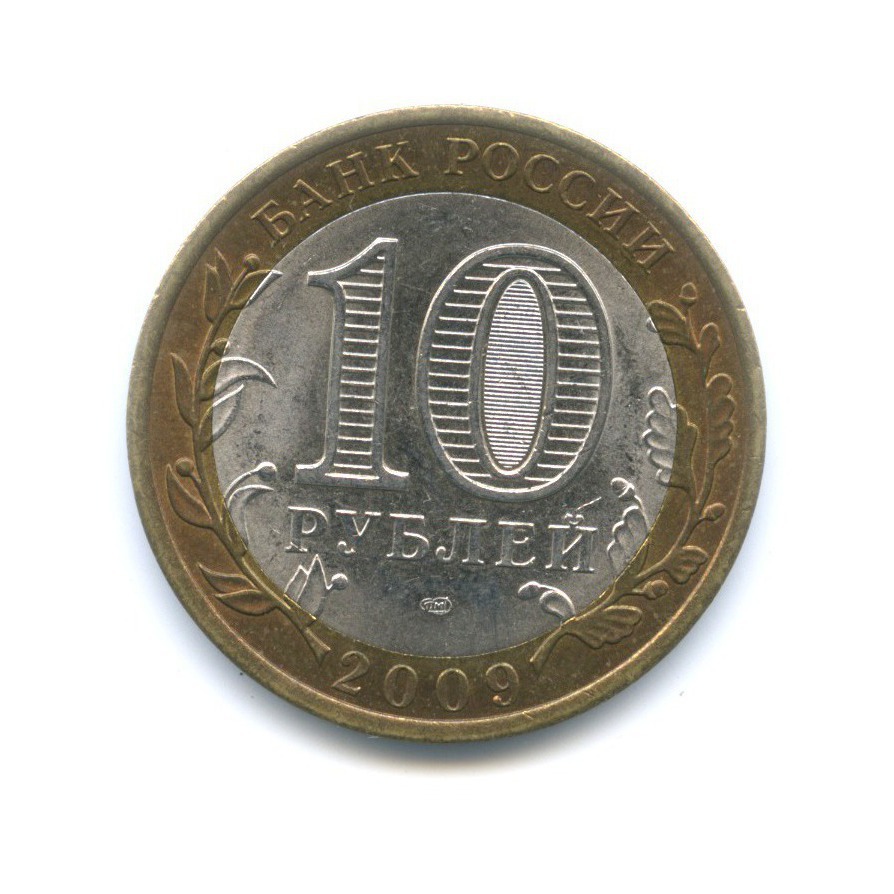 10 рублей 2009 СПМД — Российская Федерация. Республика Адыгея