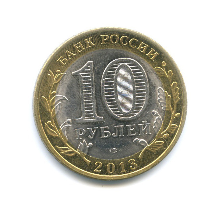 10 рублей 2013 СПМД — Древние города России. Дагестан