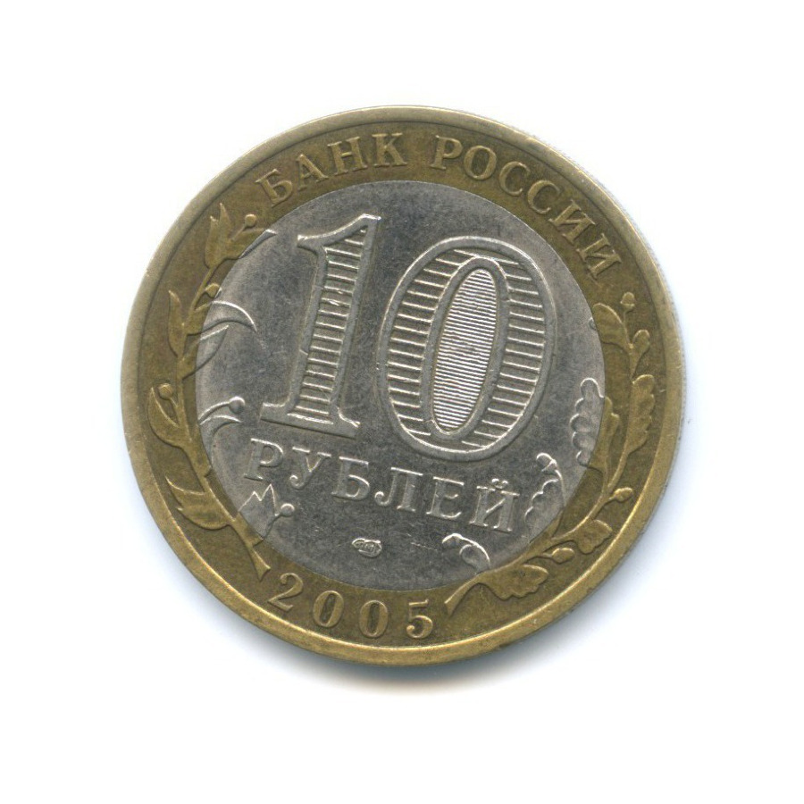 10 рублей 2005 СПМД — Российская Федерация. Республика Татарстан