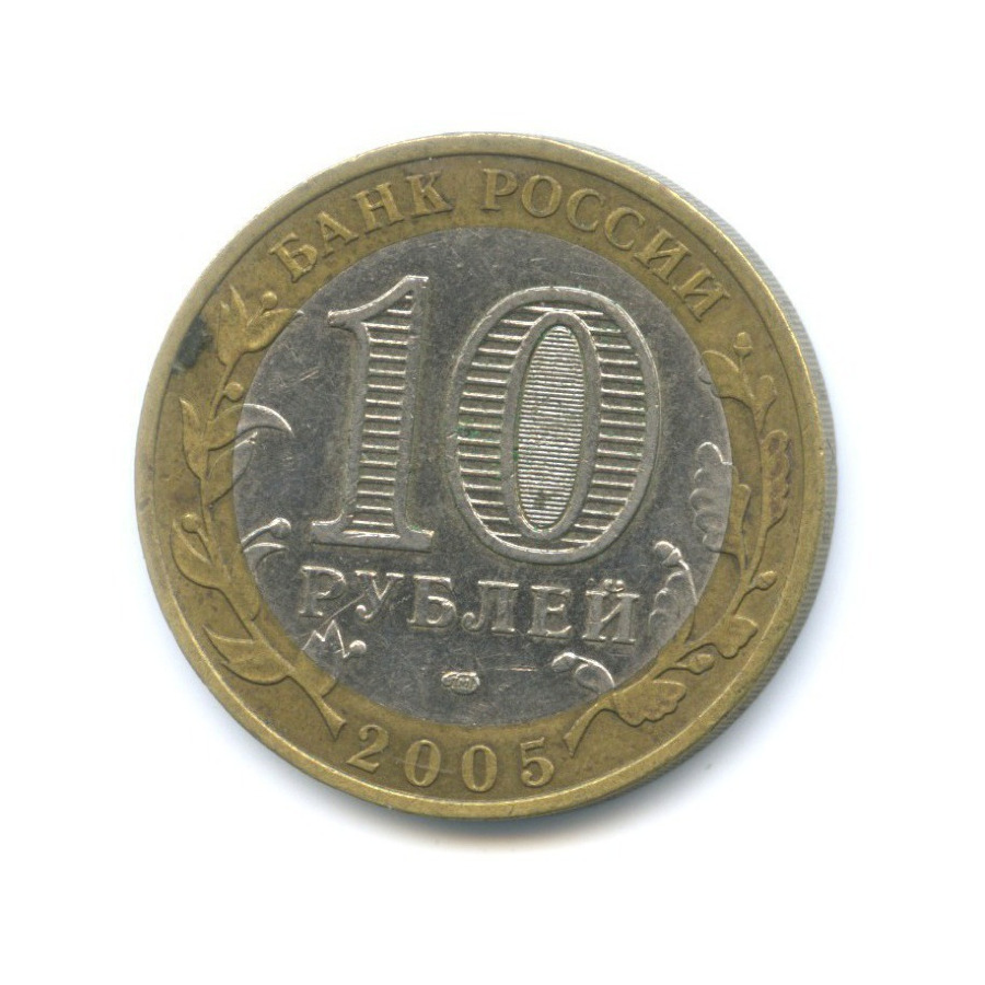 10 рублей 2005 СПМД — Российская Федерация. Ленинградская область