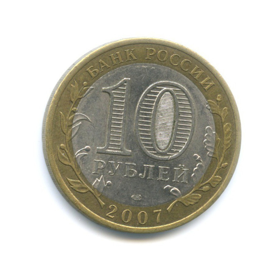 10 рублей 2007 СПМД — Российская Федерация. Архангельская область