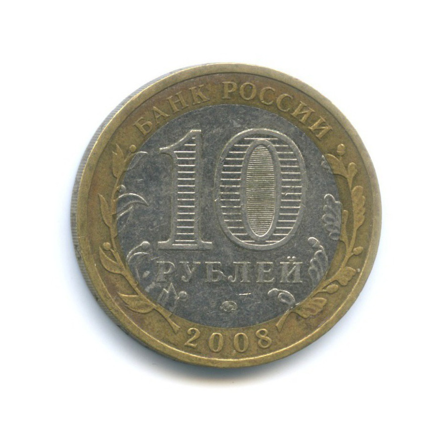 10 рублей 2008 ММД — Российская Федерация. Астраханская область