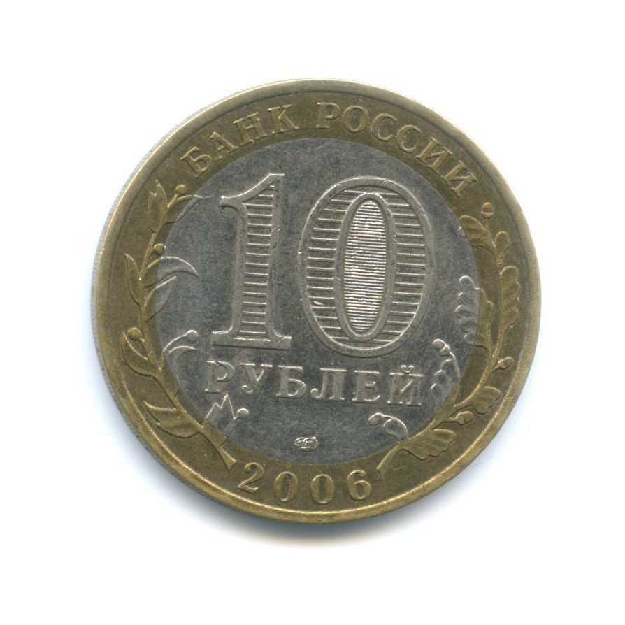 10 рублей 2006 СПМД — Российская Федерация. Республика Саха (Якутия)