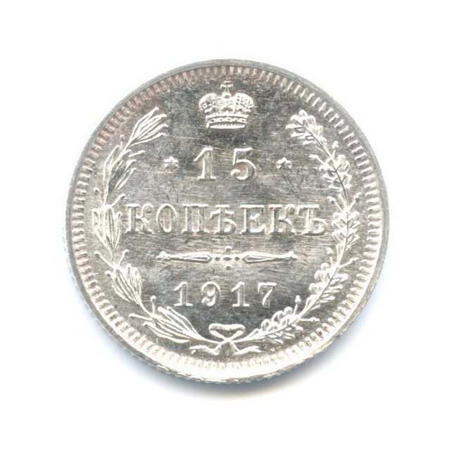 15 копеек 1917 ВС — Новый орел