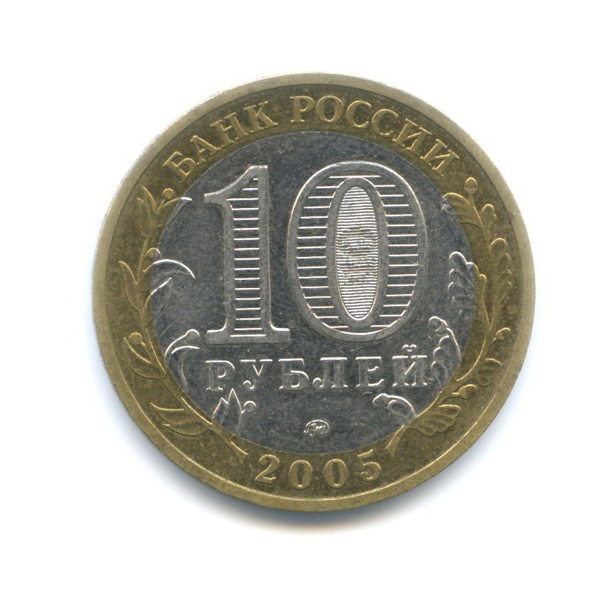 10 рублей 2005 ММД — Древние города России. Мценск