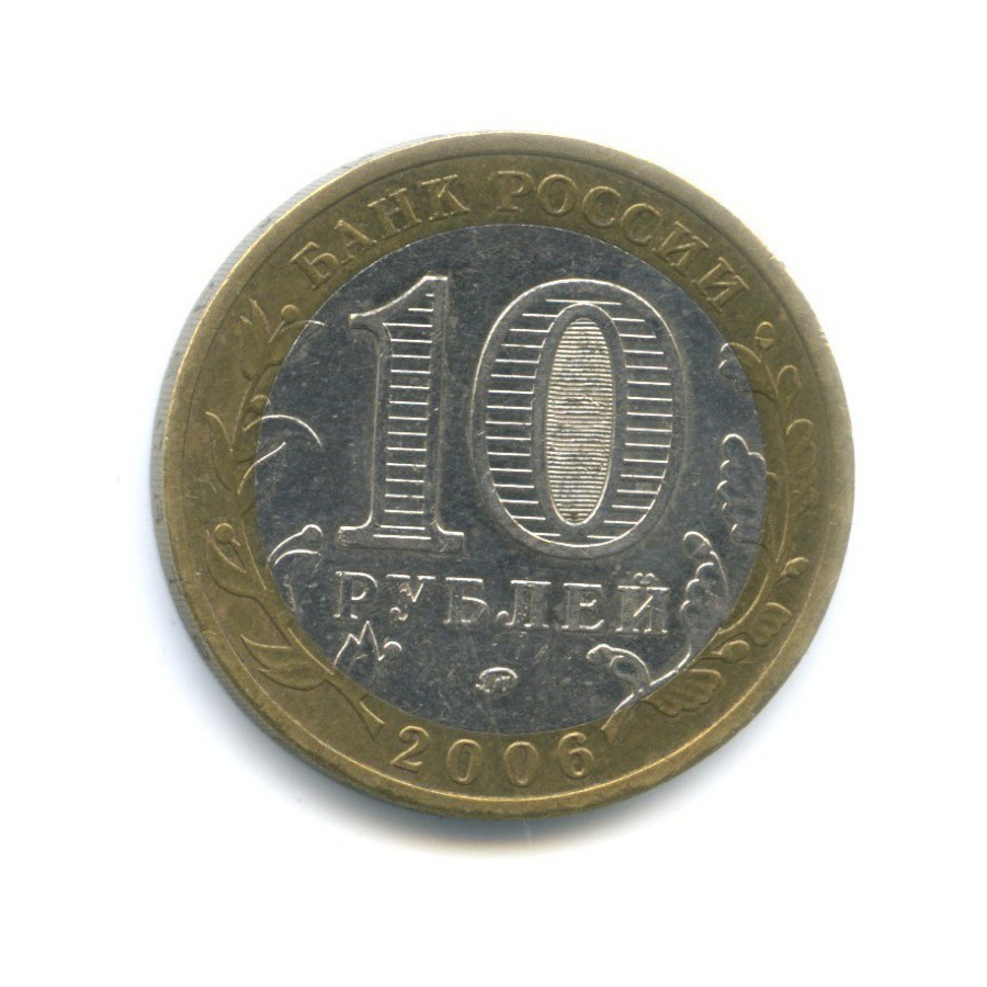 10 рублей 2006 ММД — Древние города России. Белгород