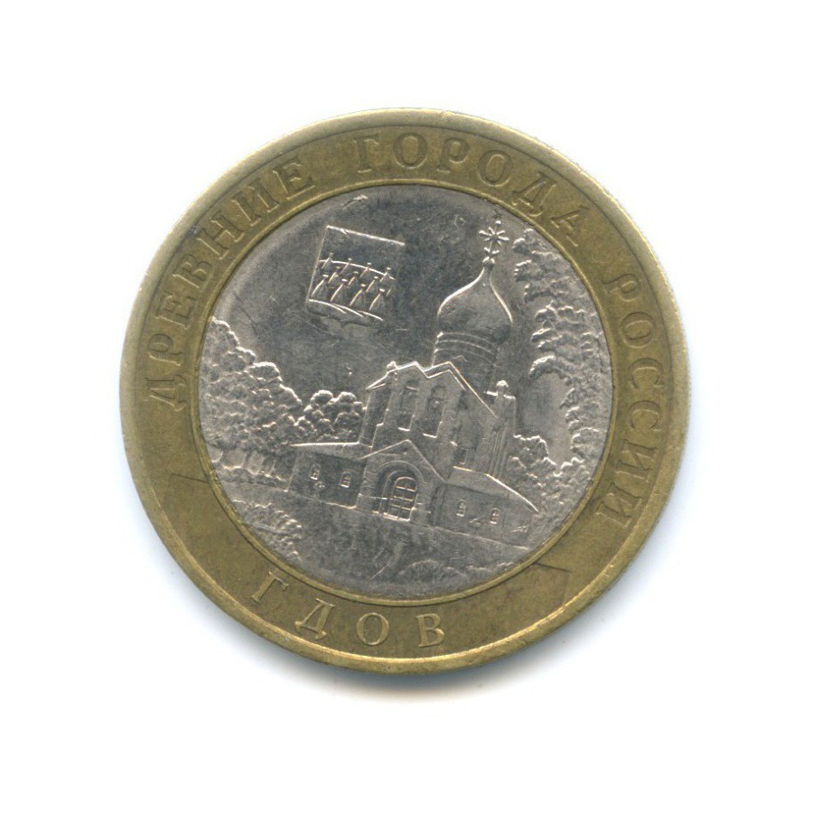 10 рублей 2007 СПМД — Древние города России. Гдов