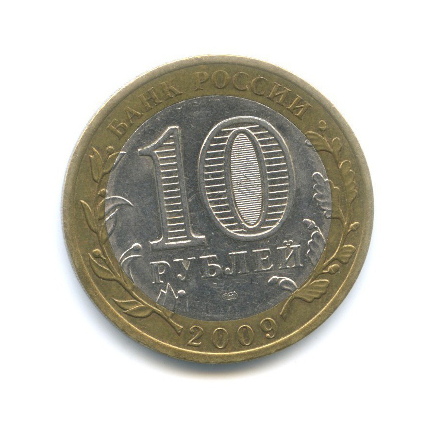10 рублей 2009 СПМД — Древние города России. Выборг