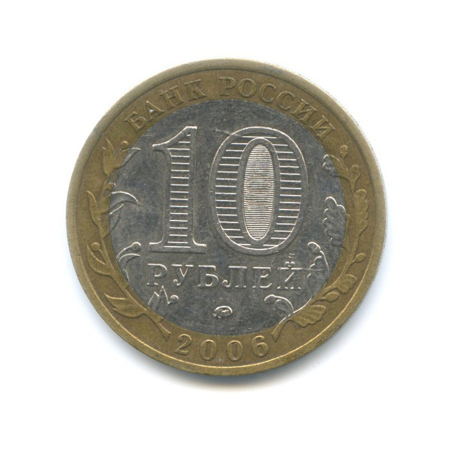10 рублей 2006 ММД — Древние города России. Белгород