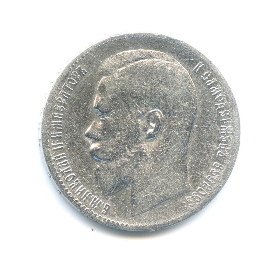 1 рубль 1899 ** — Портрет Николая II