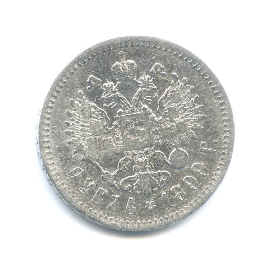 1 рубль 1899 ** — Портрет Николая II