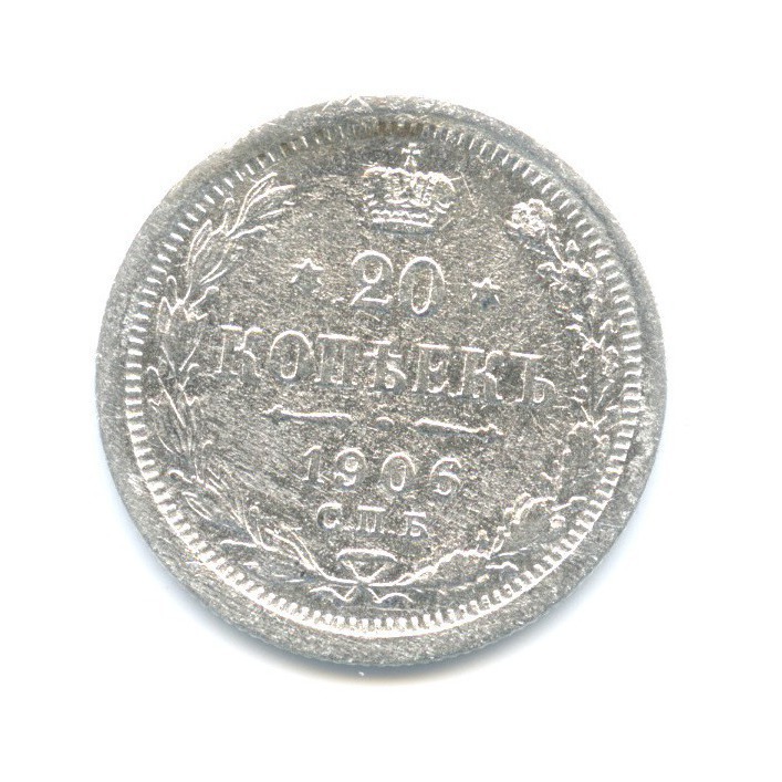 20 копеек 1906 СПБ ЭБ — Орел 4 типа