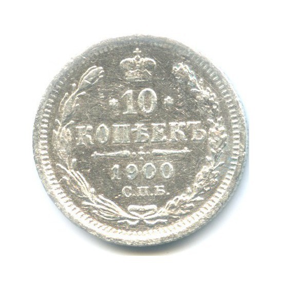 10 копеек 1900 СПБ ФЗ — Орел нового типа