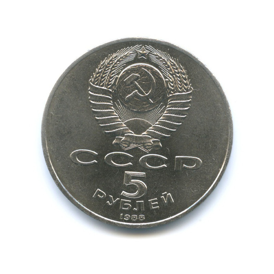 5 рублей 1988 — Памятник 1000-летие России в Новгороде