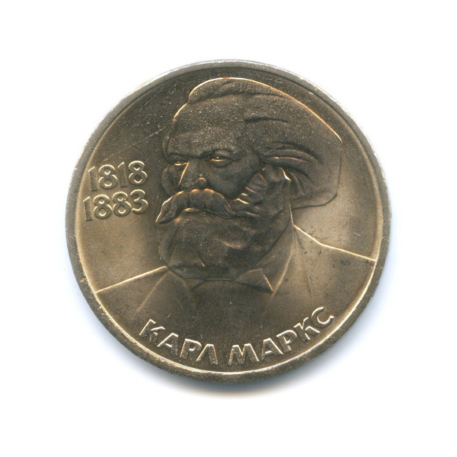 1 рубль 1983 — 100 лет со дня смерти Карла Маркса