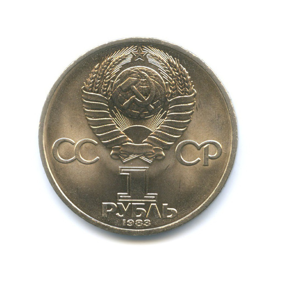1 рубль 1983 — 100 лет со дня смерти Карла Маркса