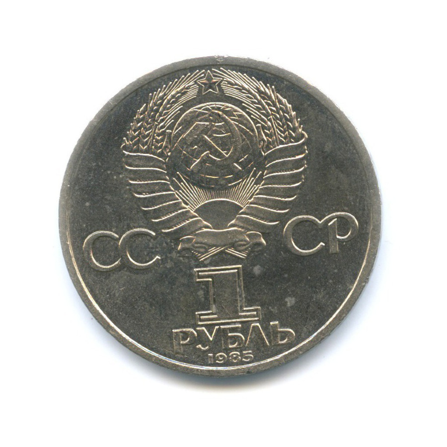 1 рубль 1985 — 115 лет со дня рождения В.И. Ленина