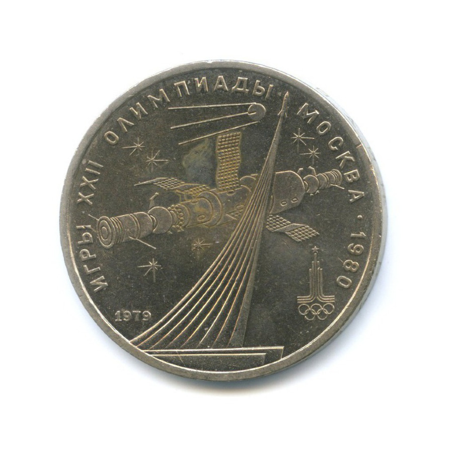 1 рубль 1979 — Игры XXII Олимпиады. Обелиск покорителям космоса