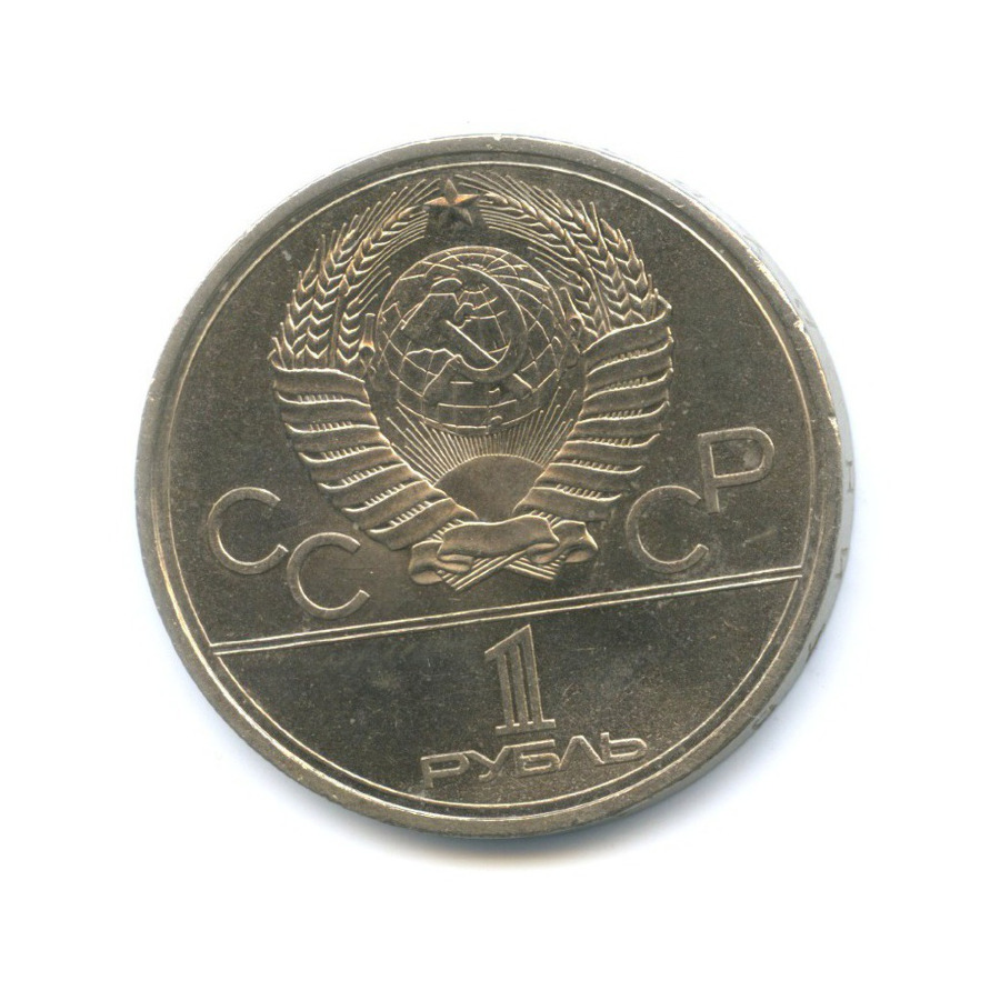 1 рубль 1979 — Игры XXII Олимпиады. Обелиск покорителям космоса