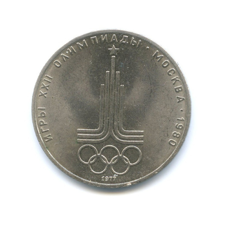 1 рубль 1977 — Игры XXII Олимпиады. Эмблема олимпиады