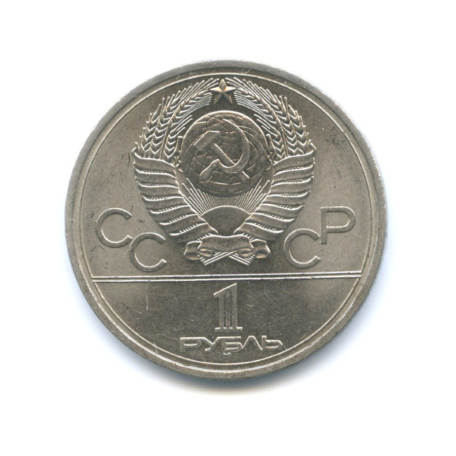 1 рубль 1977 — Игры XXII Олимпиады. Эмблема олимпиады