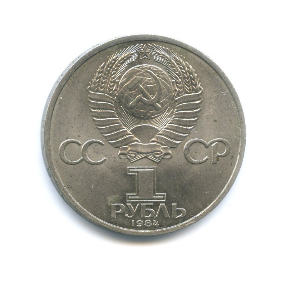 1 рубль 1984 — 185 лет со дня рождения поэта А.С. Пушкина