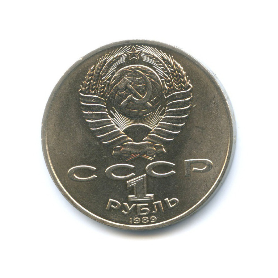 1 рубль 1989 — 175 лет со дня рождения поэта М.Ю. Лермонтова