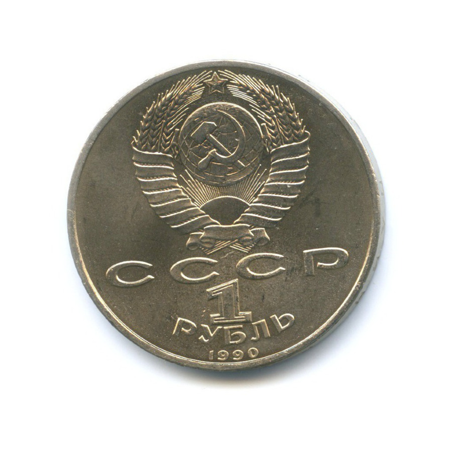 1 рубль 1990 — 500 лет со дня рождения первопечатника Франциска Скорины