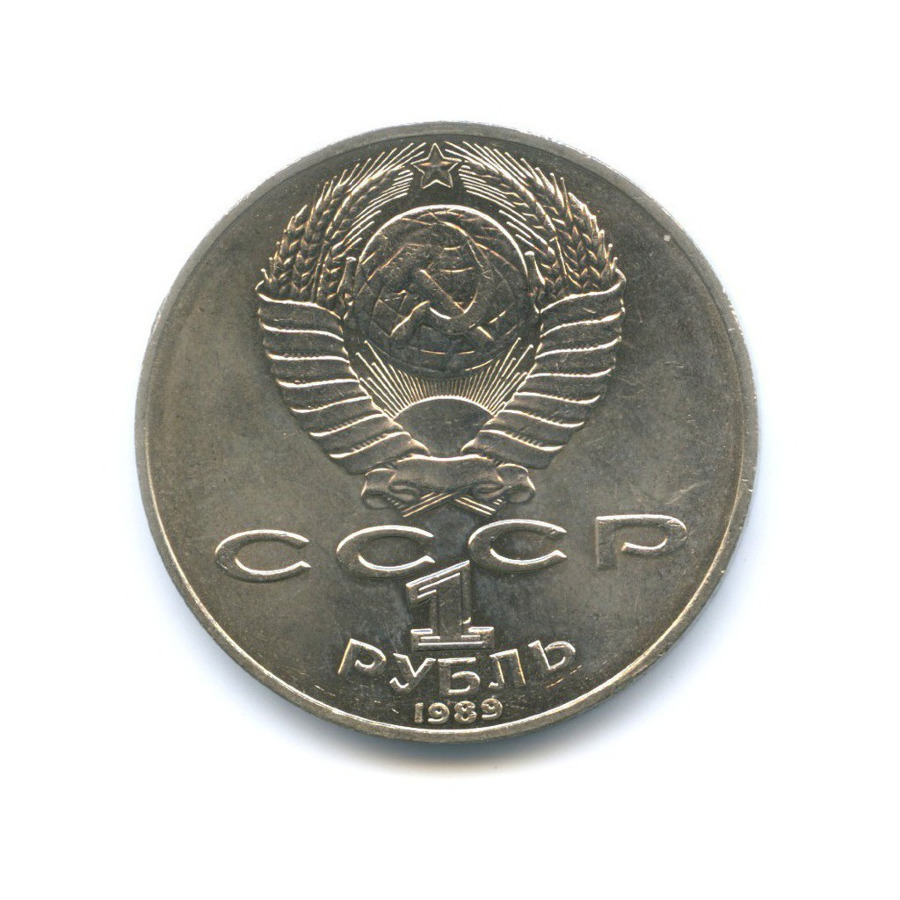 1 рубль 1989 — 175 лет со дня рождения поэта Т.Г. Шевченко