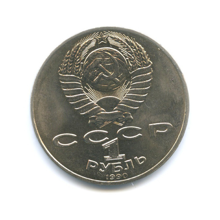 1 рубль 1990 — 130 лет со дня рождения писателя А.П. Чехова