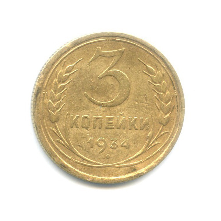 3 копейки 1934 — Венок 7 лент. Круговая надпись