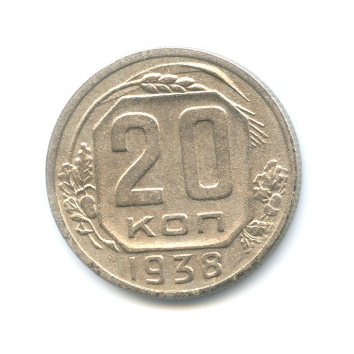 20 копеек 1938 А — Венок 11 лент