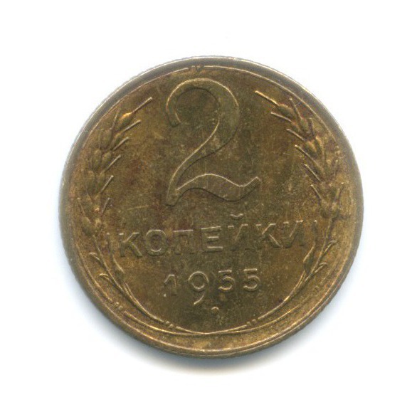2 копейки 1955 — Венок 16 лент