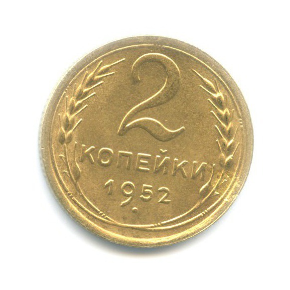 2 копейки 1952 — Венок 16 лент