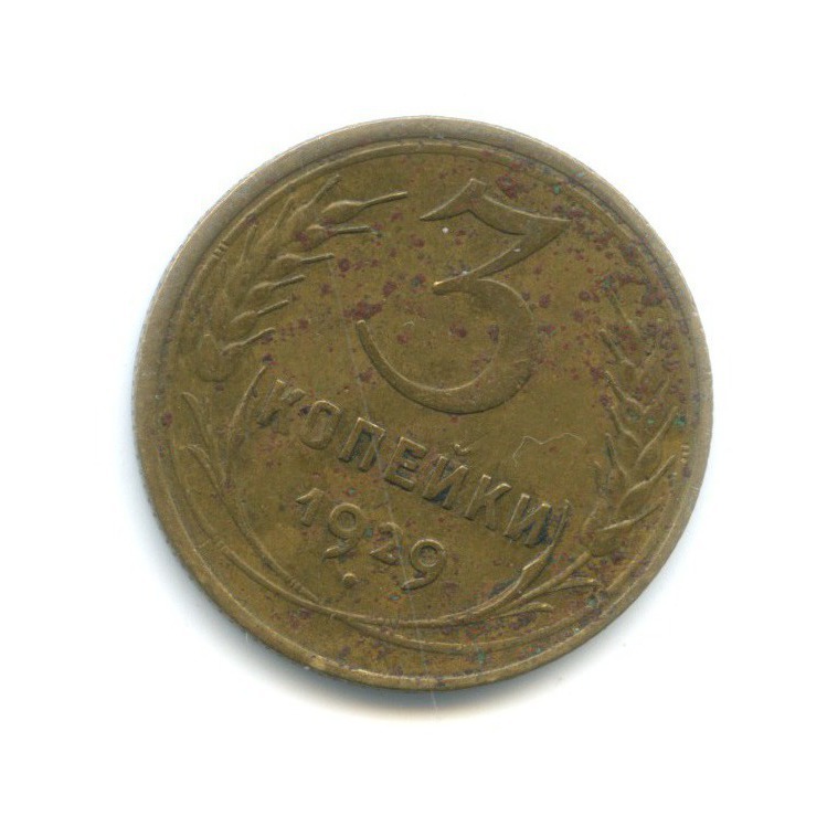 3 копейки 1929 — Венок 7 лент. Круговая надпись
