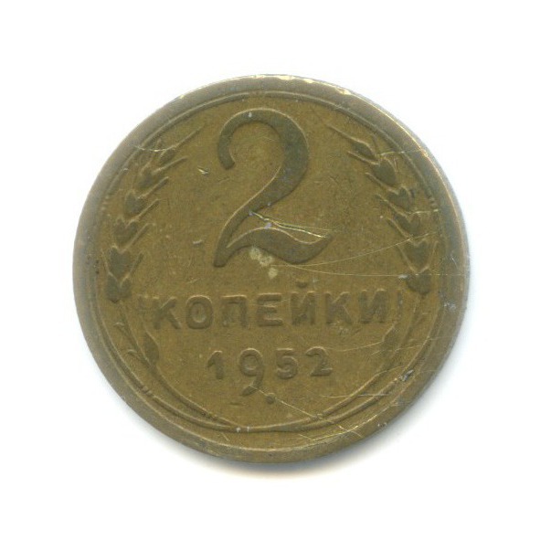 2 копейки 1952 — Венок 16 лент