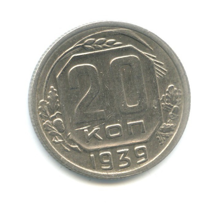 20 копеек 1939 — Венок 11 лент