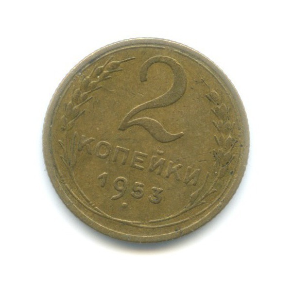 2 копейки 1953 — Венок 16 лент