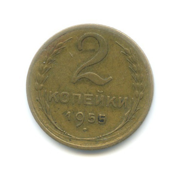 2 копейки 1955 — Венок 16 лент