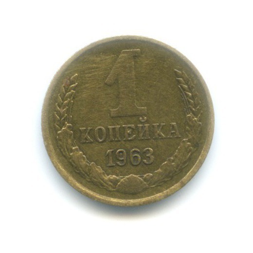 1 копейка 1963