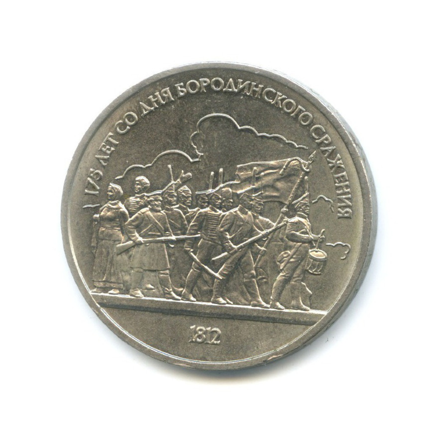 1 рубль 1987 — 175 лет со дня Бородинского сражения. Бородинская панорама