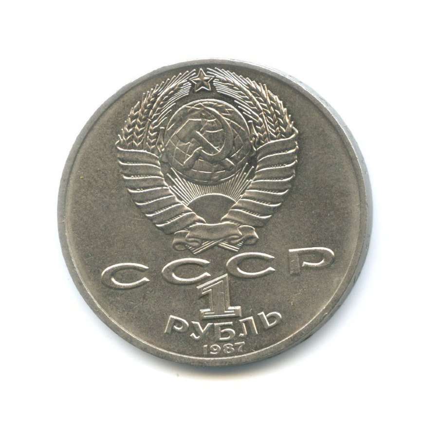 1 рубль 1987 — 175 лет со дня Бородинского сражения. Бородинская панорама