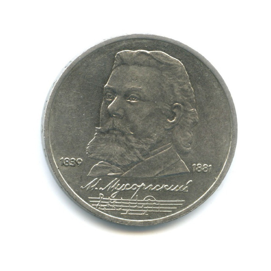 1 рубль 1989 — 150 лет со дня рождения композитора М. Мусоргского