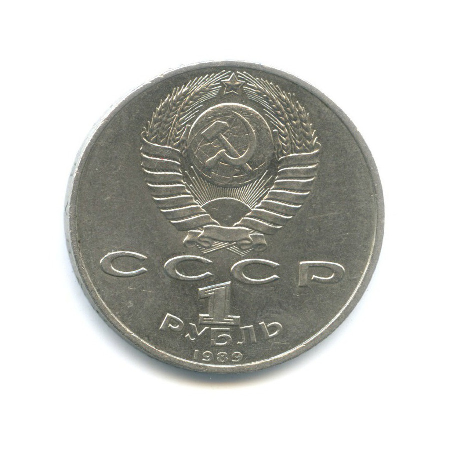 1 рубль 1989 — 150 лет со дня рождения композитора М. Мусоргского