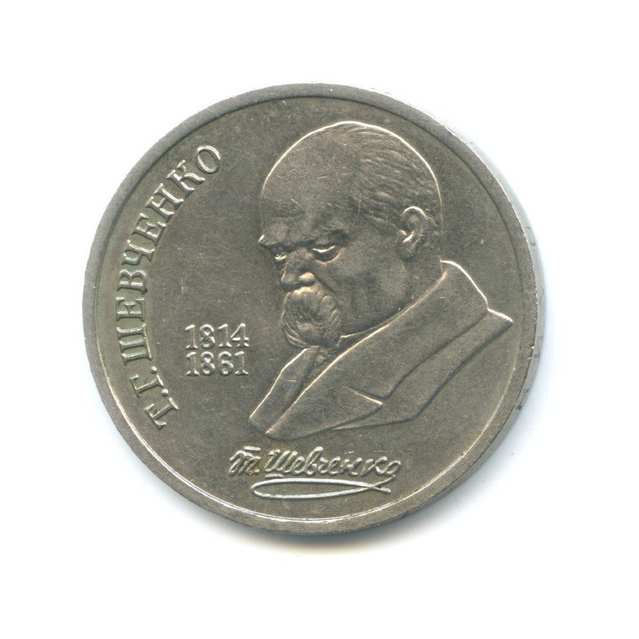 1 рубль 1989 — 175 лет со дня рождения поэта Т.Г. Шевченко
