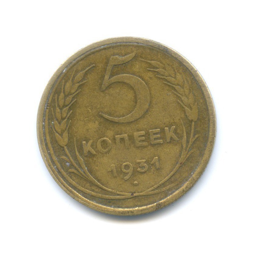 Монета 5 копеек 1931 год. 5 Копеек 1931. 5 Копейки СССР 1931. Монета 5 копеек 1931. 5 Копеек 1931 года.